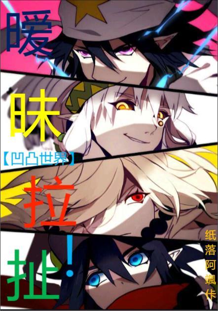 凹凸世界cp 凹凸世界cp