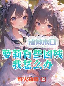 诸神末日在线有声 诸神末日在线有声