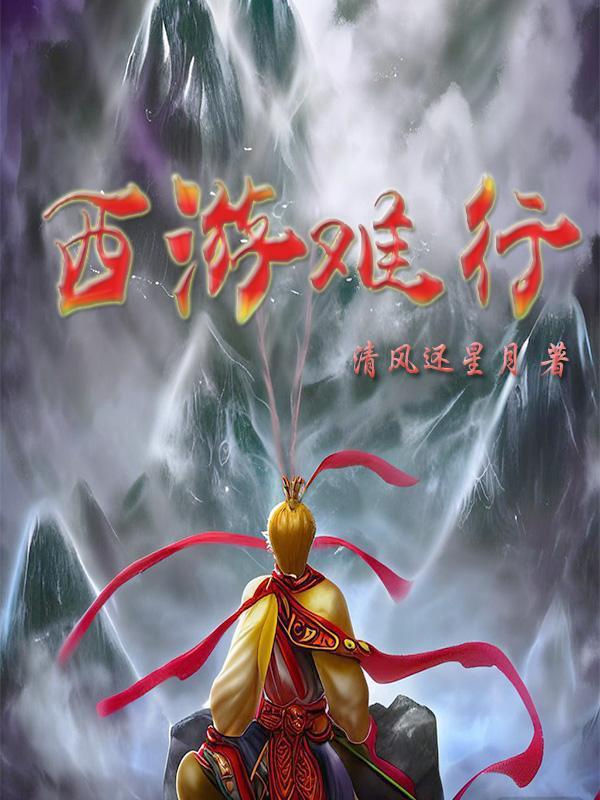 西游记难禁是什么意思 西游记难禁是什么意思