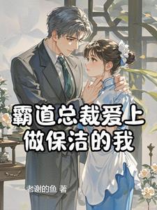 霸道总裁和保洁小妹 霸道总裁和保洁小妹