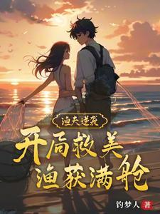 渔获满舱笔趣阁 渔获满舱笔趣阁