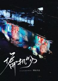 偏执热吻晋江 偏执热吻晋江