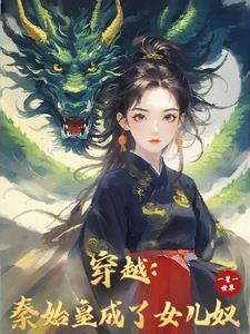 穿越大秦忽悠始皇修仙