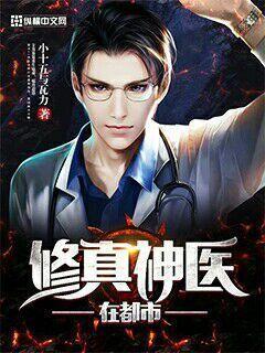修真医仙在都市免费阅读 修真医仙在都市免费阅读