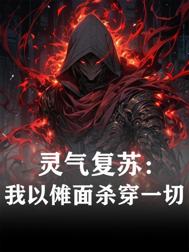 灵气复苏从拔刀开始 灵气复苏从拔刀开始