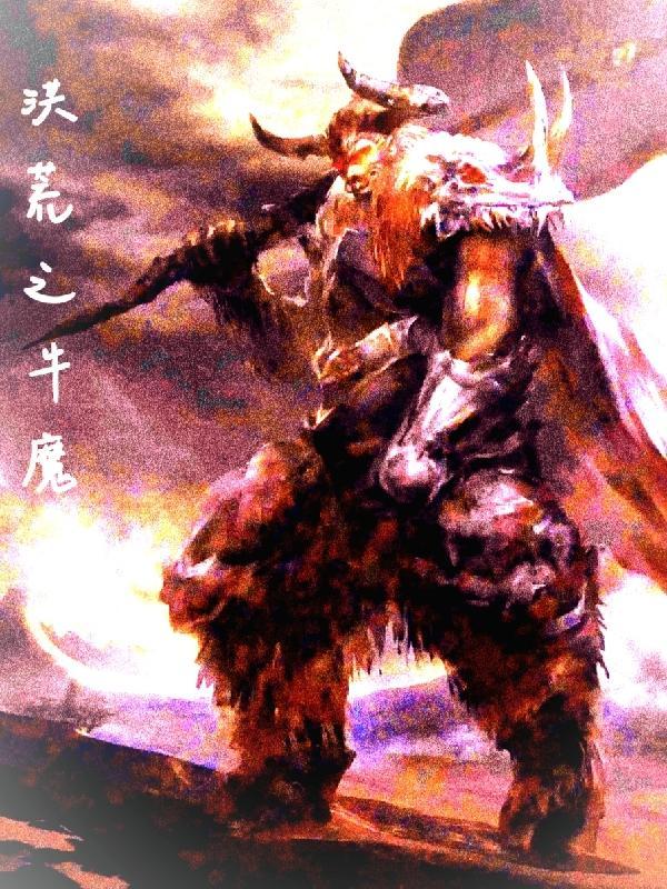 洪荒牛魔 洪荒牛魔