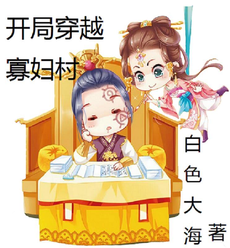 穿越寡妇养娃