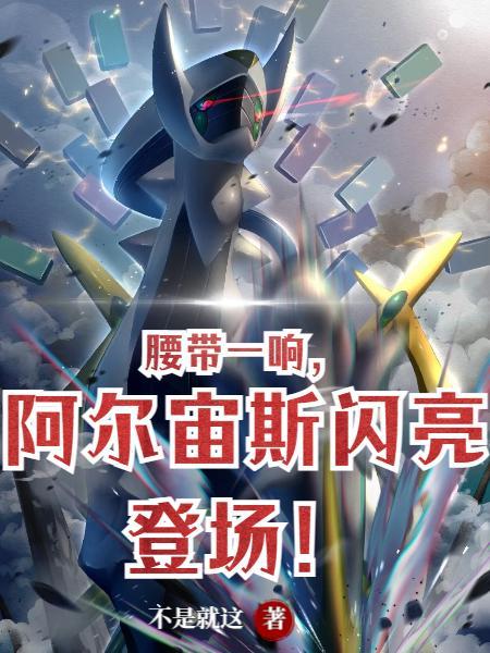 阿尔宙斯lr 阿尔宙斯lr