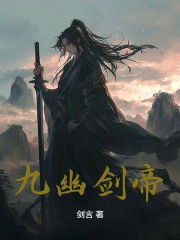 九幽天帝个人