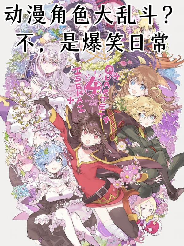 动漫角色大乱斗 动漫角色大乱斗