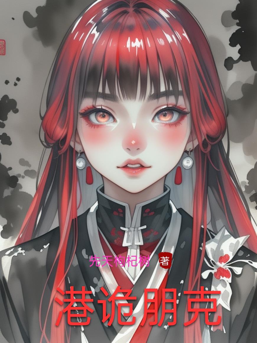 港诡联机 港诡联机