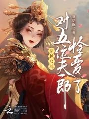 穿越女尊有多个夫君