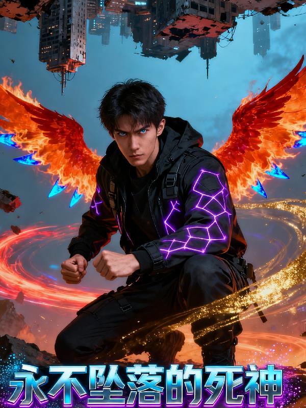 永不坠落的死神在线观看 永不坠落的死神在线观看