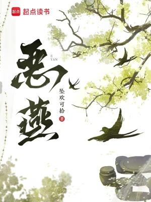 恶燕起点 恶燕起点