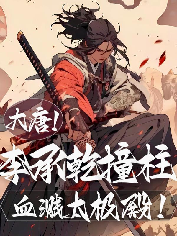 大唐李承乾介绍 大唐李承乾介绍