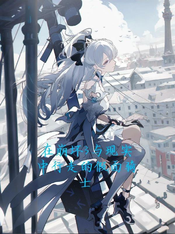 在崩坏3与现实中徘徊的假面骑士叫什么 在崩坏3与现实中徘徊的假面骑士叫什么