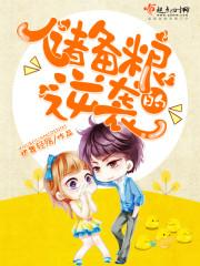 储备粮心酸史 储备粮心酸史