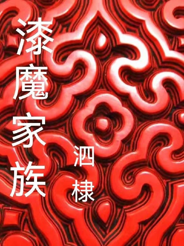 O魔家族 O魔家族