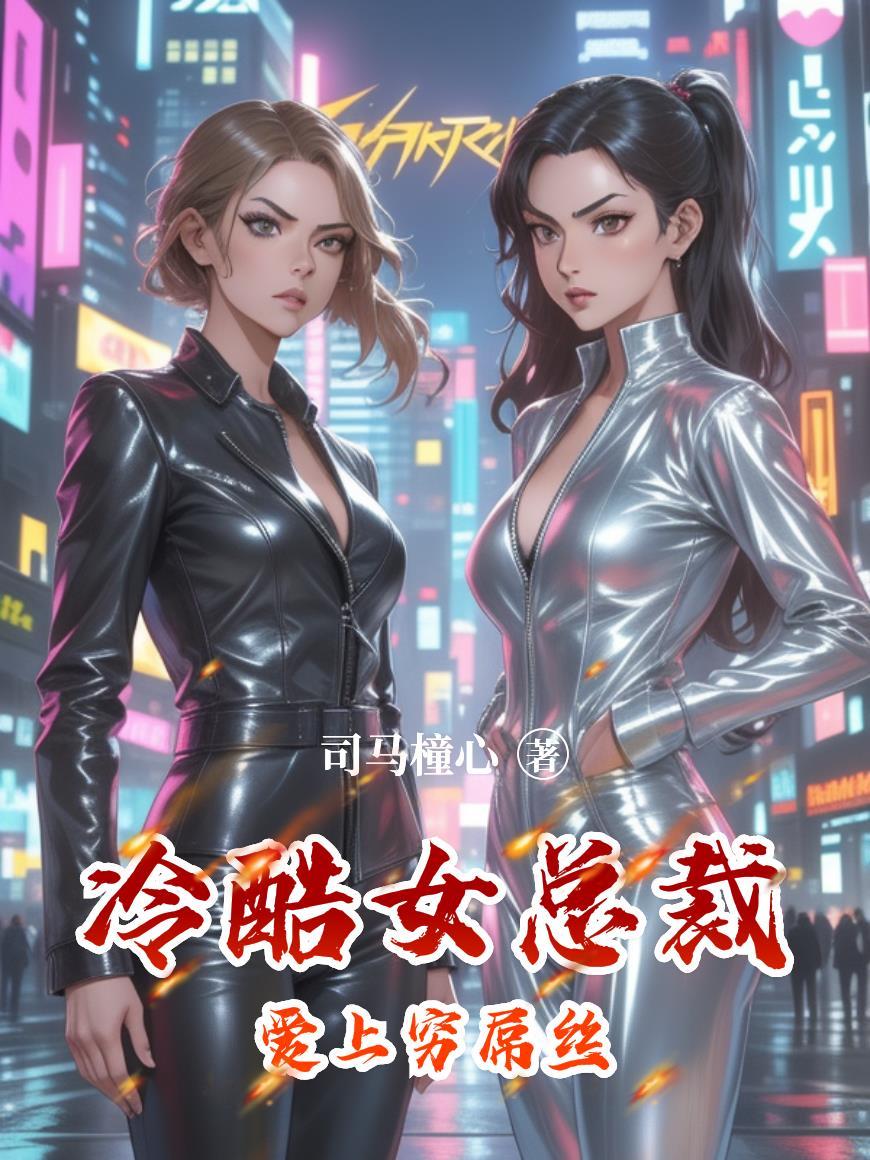 女总裁爱上穷小子 女总裁爱上穷小子