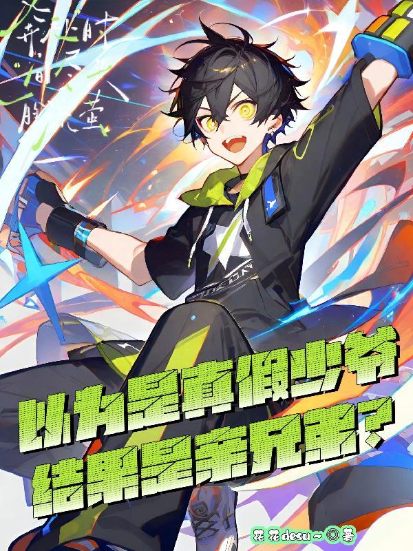 真假少爷的电视剧 真假少爷的电视剧