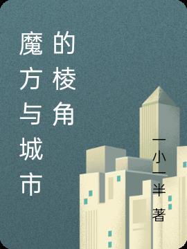 魔方的棱块和角块在哪图解 魔方的棱块和角块在哪图解