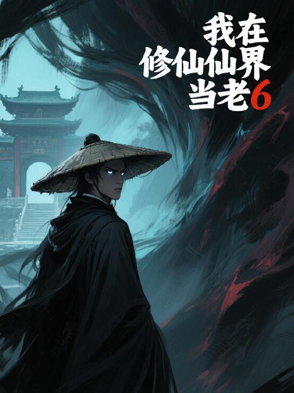 我在修仙界当老鼠屎 我在修仙界当老鼠屎