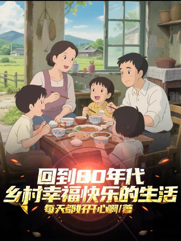 回到80年代作文 回到80年代作文