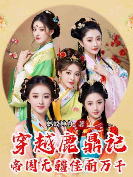 穿越鹿鼎记阅读全文 穿越鹿鼎记阅读全文