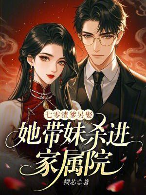 七零渣女嫁人 七零渣女嫁人