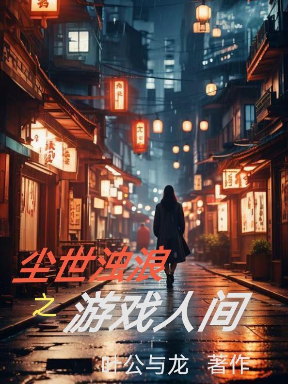 尘世浑浊 尘世浑浊