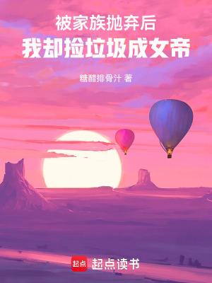 被家族抛弃后 被家族抛弃后