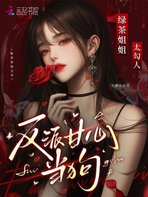 绿茶姐姐太勾人 绿茶姐姐太勾人