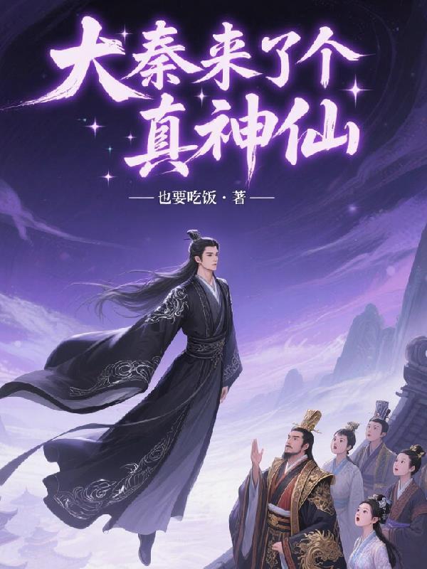 大秦来了个真神仙 大秦来了个真神仙