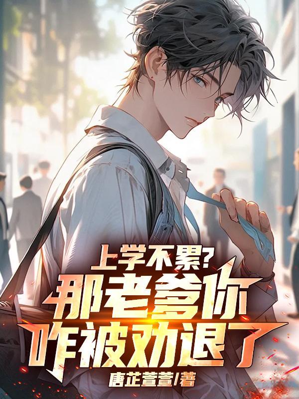 上学不累?那老爹你咋被劝退了 上学不累?那老爹你咋被劝退了
