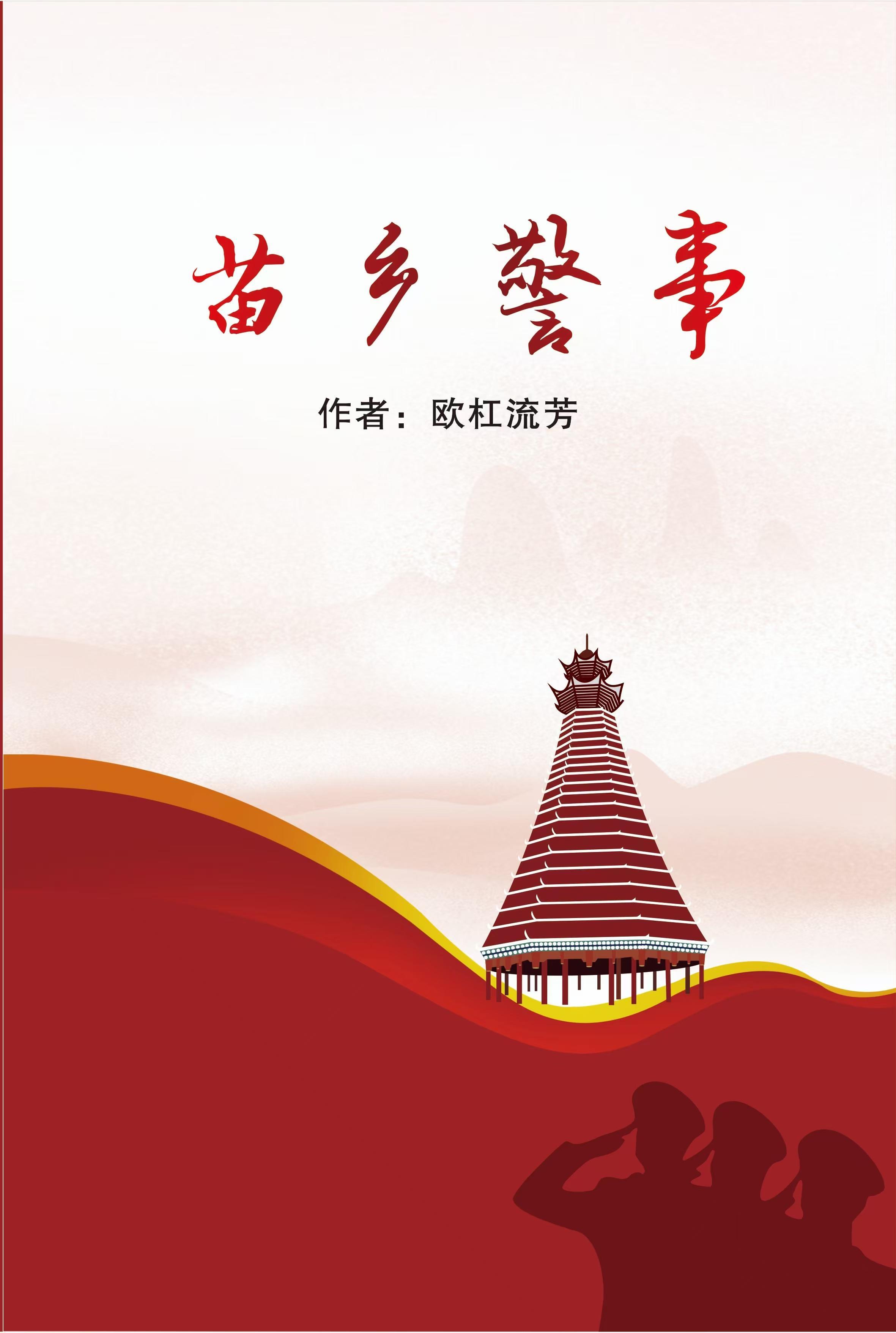 苗乡警事全集免费阅读 苗乡警事全集免费阅读