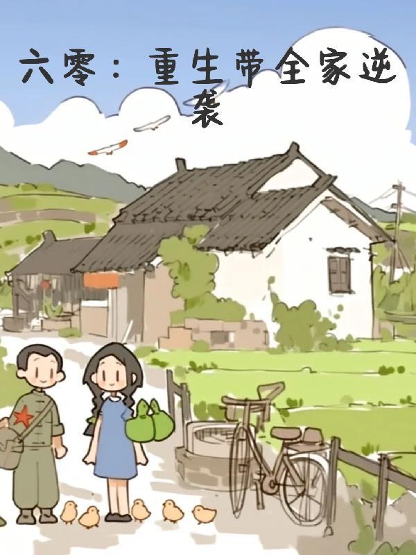 重生六零带娃有空间 重生六零带娃有空间