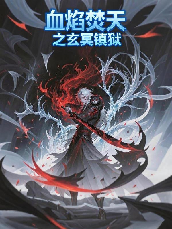 焚天血帝 焚天血帝