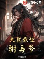 大乾最狂驸马爷大结局免费观看
