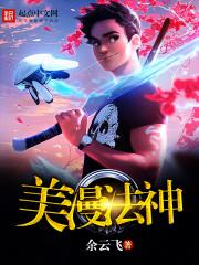 美漫法神免费阅读 美漫法神免费阅读