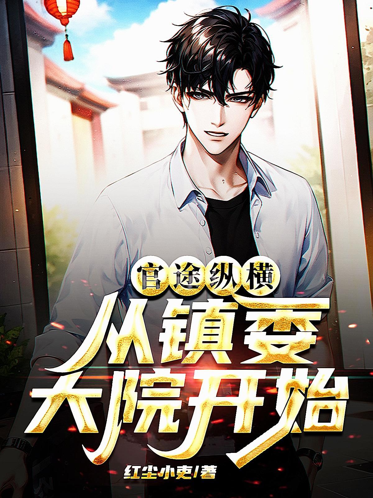 从乡镇开始的官场重生