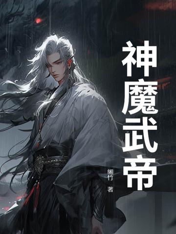 神魔帝皇