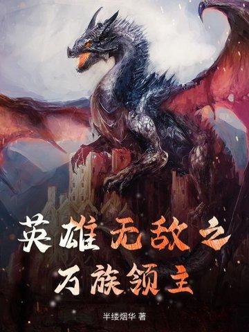 英雄无敌之全能领主