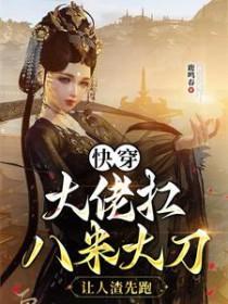 快穿大佬