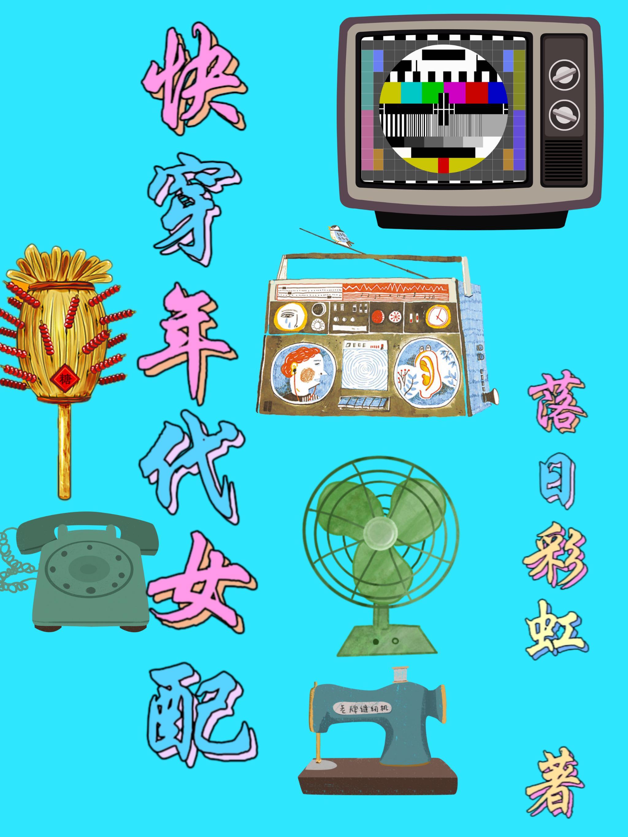 年代文女配 快穿