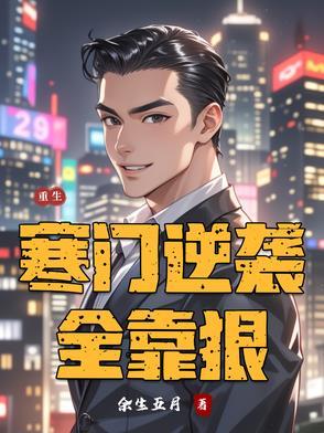 重生寒门妻全文免费阅读