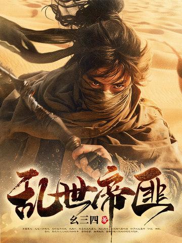 乱世帝后免费全文阅读
