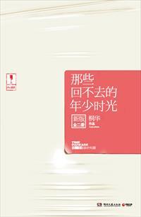 那些回不去的年少时光新版 那些回不去的年少时光新版