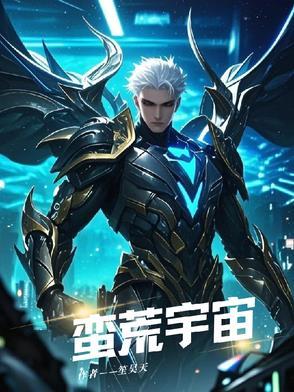 蛮荒世界
