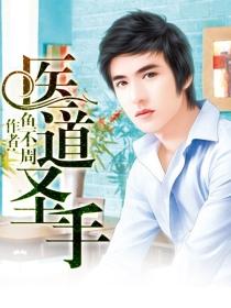 医道圣手短剧演员表 医道圣手短剧演员表