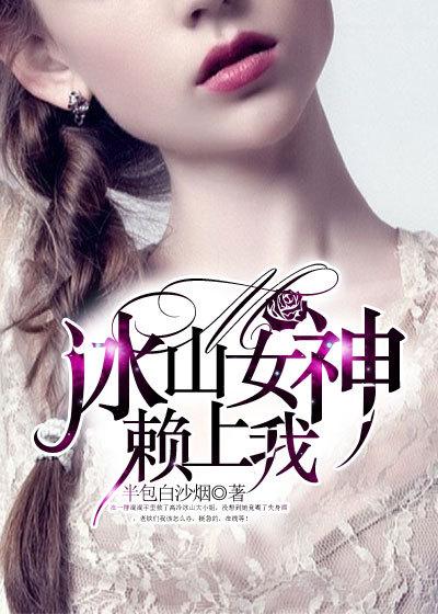 冰山女神系统 冰山女神系统